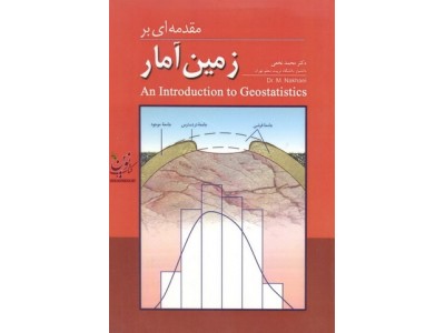 مقدمه ای بر زمین آمار محمد نخعی انتشارات آراد کتاب